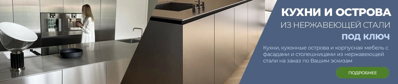 Мебель с фасадами из нержавеющей стали под ключ